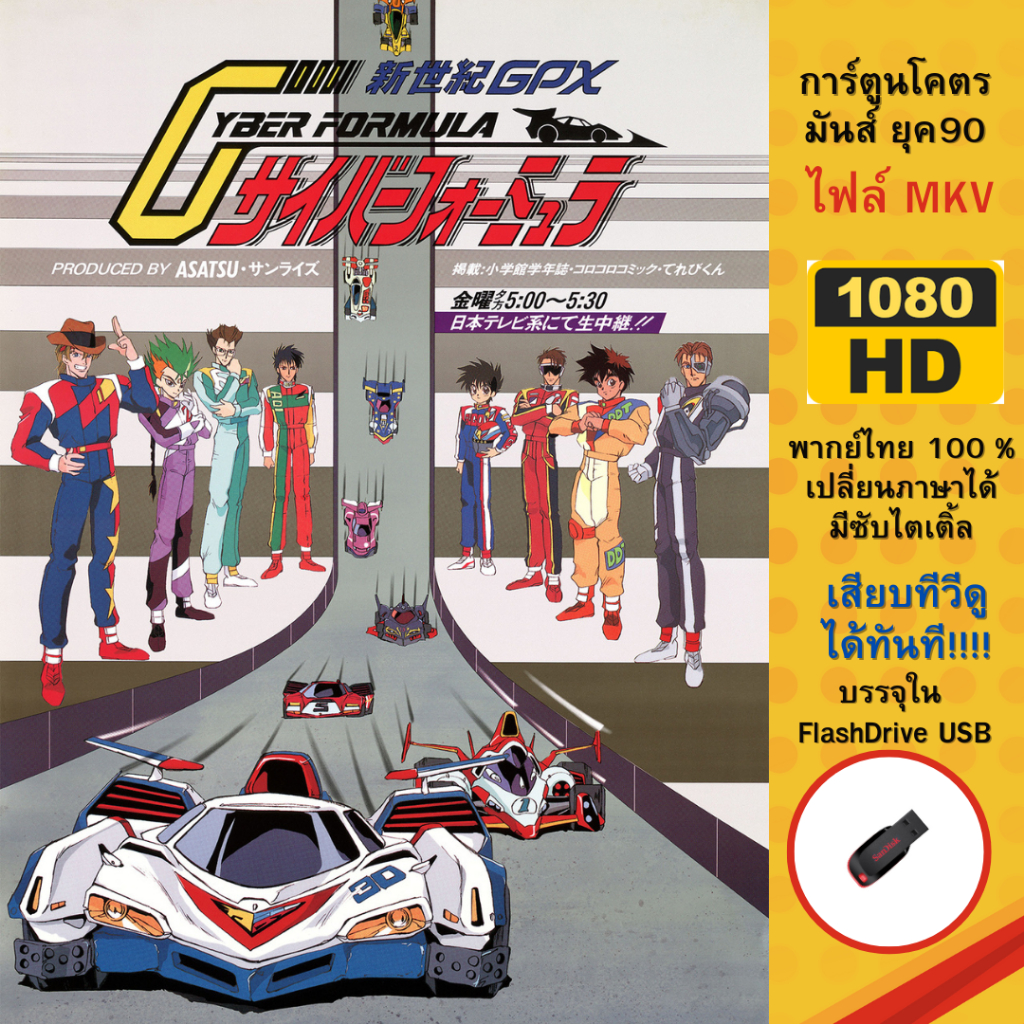 Flashdrive USB Cyber Formula ครบทุกตอนพากไทย 100% เต็มรูปแบบ 1080p ...