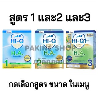 Hi-Q Super Gold H.A.  ขนาด1100กรัม กดเลือกสูตรในเมนู