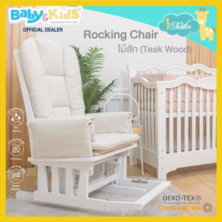 🎈Newไม้สักแท้100%🎈Idawin Rocking Chair เก้าอี้โยก  เก้าอี้โยกให้นม พร้อมเบาะนั่งPremium