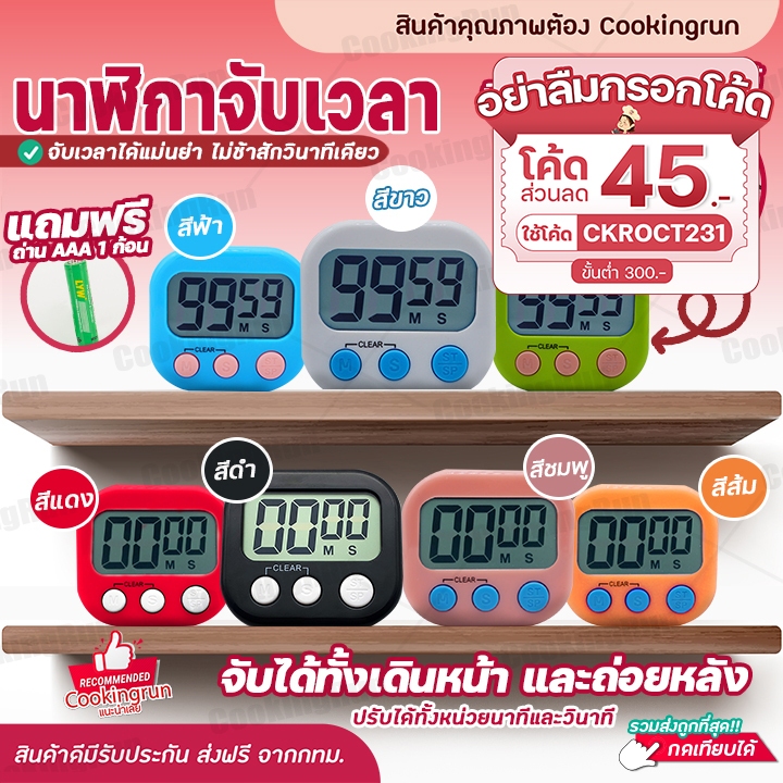 ใส่โค้ด-ckroct231-ลดทันที-45บาท-นาฬิกาจับเวลา-ทำอาหาร-อ่านหนังสือ-ออกกำลังกาย-จับเวลาเดินหน้า-ถอยหลังแถมฟรี-ถ่าน-3a