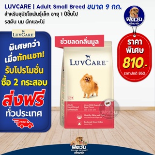 อาหารสุนัข LuvCare สุนัข1-6ปี สำหรับสุนัขพันธุ์เล็ก รสตับ ขนาด 9 กิโลกรัม***ความน่ากินมากค่ะ***