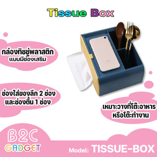 กล่องใส่กระดาษทิชชู่ อเนกประสงค์ มีช่องสำหรับวางสิ่งของถึง 2 ช่อง คุณภาพดีทนทาน ใช้งานได้นาน