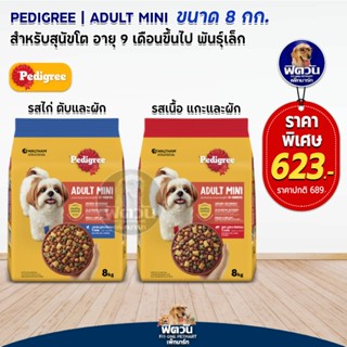 อาหารสุนัข Pedigree พันธุ์เล็ก สุนัข 1-6ปี 8 Kg