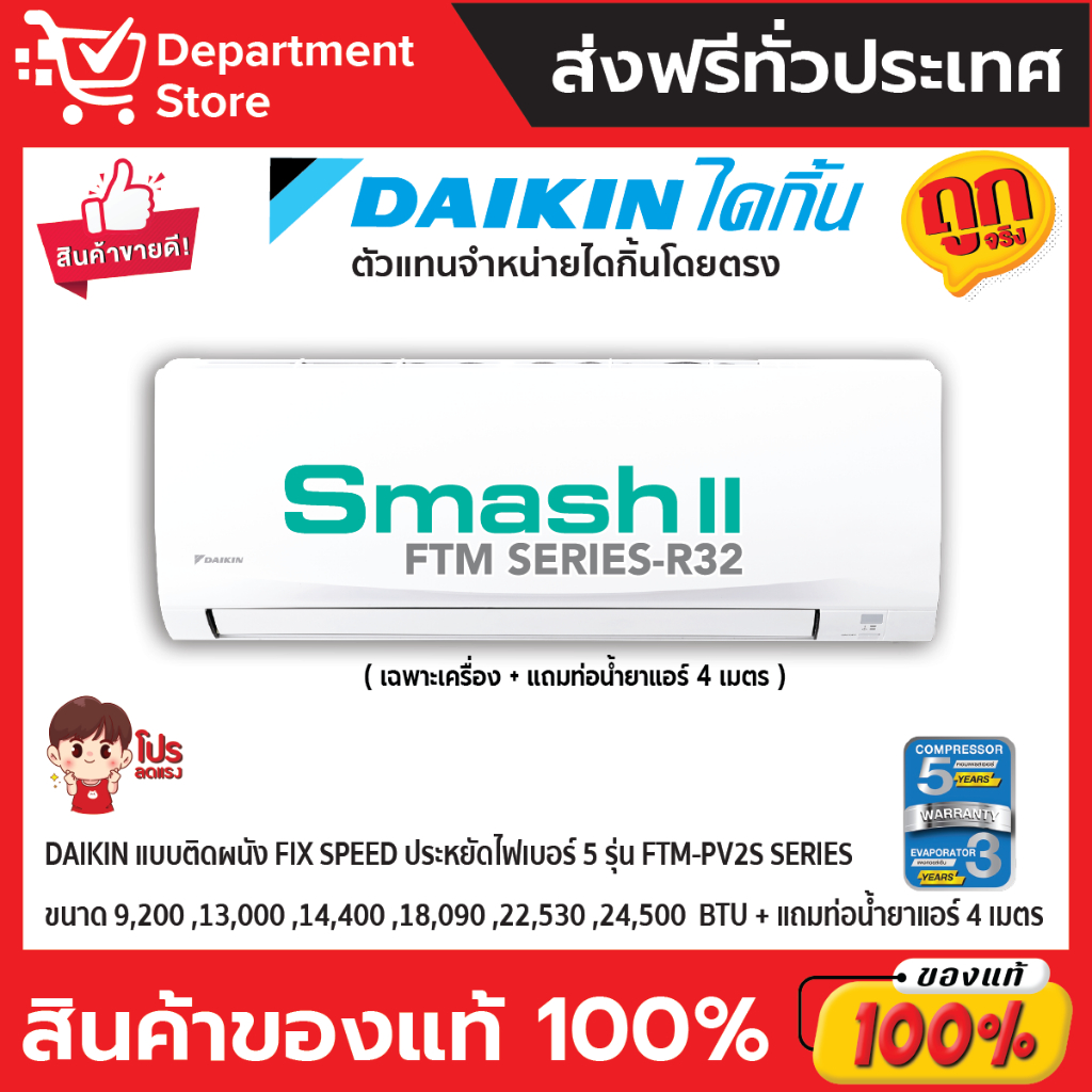 แอร์ไดกิ้น-daikin-แบบติดผนัง-ประหยัดไฟ-เบอร์-5-fix-speed-supercool-รุ่น-ftm-pv2s-series-แถมท่อน้ำยาแอร์-4-เมตร