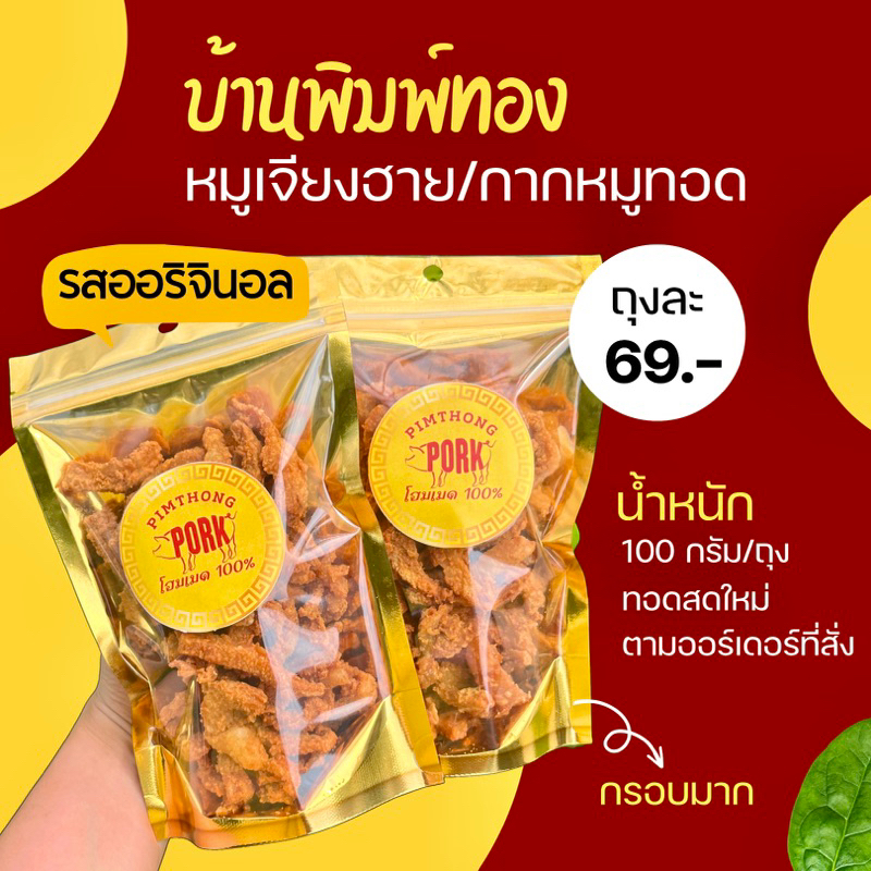 หมูทอดเจียงฮาย-กากหมูทอด-มันหมูทอด-โฮมเมด-100-รสออริจินอล-กรอบ-หอม-ทอดสดใหม่