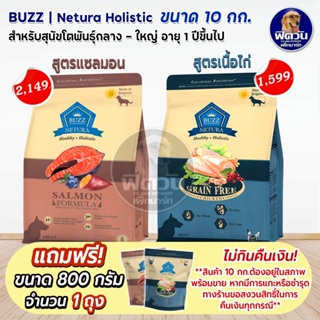 Buzz NETURA (ADULT) สุนัขโต1ปีขึ้นไป ขนาด 10 กิโลกรัม**แถม800กรัม 1 ถุง**