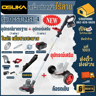 💥New💥OSUKA  รุ่น OCST-MS1-4 (แบตเตอรี่4แอมป์)  เครื่องตัดหญ้าไร้สาย ปรับองศาการตัดได้ โอซูกะ เครื่องตัดหญ้าแบต