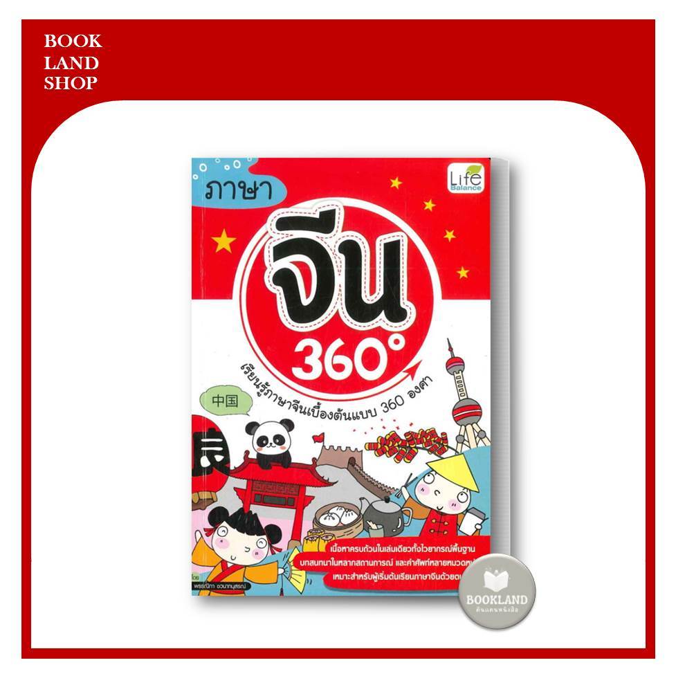 หนังสือภาษาจีน-เกาหลี-ญี่ปุ่น-360-องศา-ผู้เขียน-พรรณิกา-ชวนาทนุสรณ์-bookland