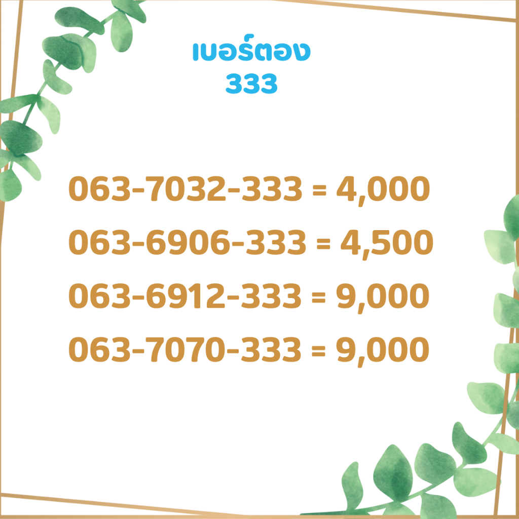 เบอร์ตอง-333-เบอร์เรียง-เบอร์สวย-เบอร์จำง่าย-เบอร์มงคล