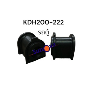 ยางกันโคลงหน้าเสริมผ้าใบ รถตู้ Commuter TOYOTA KDH 200-222 (1 คู่)