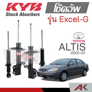 KYB โช๊คอัพสำหรับ ALTIS ปี 2001-07 รุ่น Excel-G