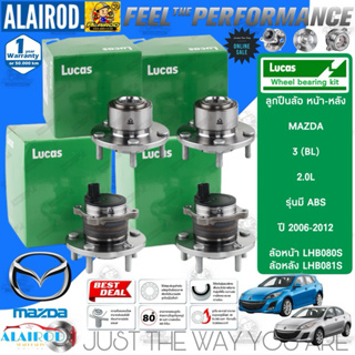 LUCAS ลูกปืนล้อหน้า ลูกปืนล้อหลัง MAZDA 3 , MAZDA3 (BL) รุ่น ABS  ปี 2005-2013 รับประกัน 1 ปี หรือ 50,000 กิโลเมตร