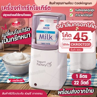 💥ใส่โค้ด "CKROCT231" ลด 45 บาท💥เครื่องทำกรีกโยเกิร์ต Yogurt Maker ใส่นมได้ทั้งกล่อง เครื่องทำโยเกิร์ตอัตโนมัติ