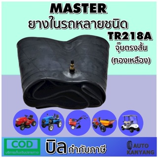 ยางในรถอุตสาหกรรมและการเกษตร MASTER รุ่น TR218A 11.2/12.4-28 16.9/18.4-34 14.9/16.9-30 13.6/14.9-28 13.6-24