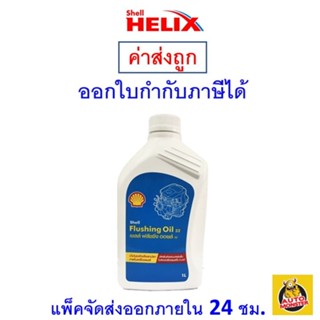 ✅ ส่งไว | ใหม่ | ของแท้ ✅ น้ำยาทำความสะอาดภายในเครื่องยนต์ Shell Flushing Oil 32 ขนาด 1 ลิตร