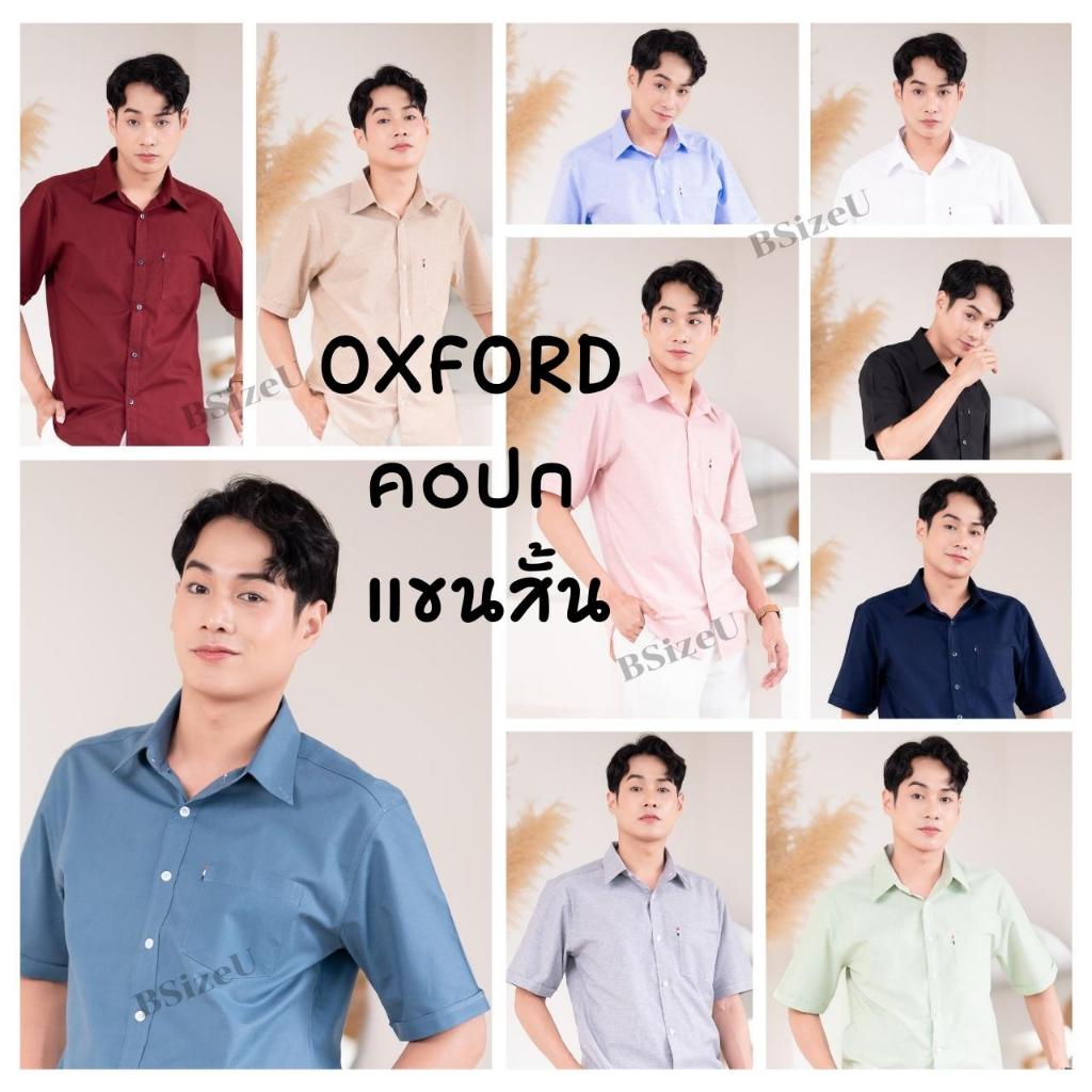 ภาพหน้าปกสินค้าเสื้อเชิ้ตคอปก แขนสั้น ผ้า Premium Oxford By BSizeU ทรงเข้ารูป รีดง่ายยับยาก ยิ่งซักยิ่งนิ่ม จากร้าน bsizeu_shop บน Shopee