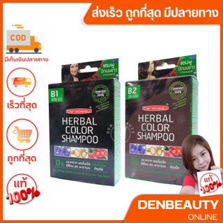 แชมพูปิดผมขาว แคร์บิว เฮอร์บัล คัลเลอร์ แชมพู Carebeau Herbal Color Shampoo 15ml.