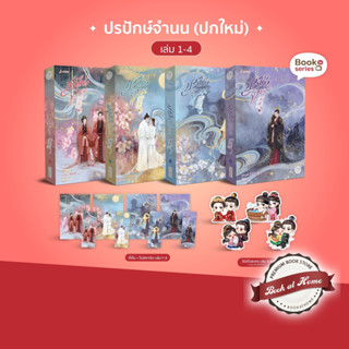 [พร้อมส่ง!] ปรปักษ์จำนน เล่ม 1-4 (ปกใหม่)