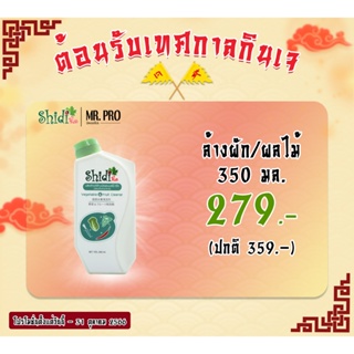 Shidi Official ผลิตภัณฑ์ล้างผักและผลไม้ ตรา ชิได 350 มล. ราคาพิเศษ 279 บาท (ปกติ 359.-)