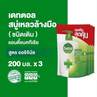 Dettol เดทตอล สบู่ล้างมือเดทตอล สบู่เหลวล้างมือ ถุงเติม สูตรออริจินัล 200มล.X3