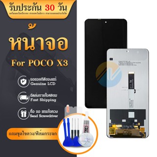 LCD mi poco x3 x3pro งานแท้ ใช้ด้วยกัน ของแถม ฟิล์ม+ชุดไขควง+กาว