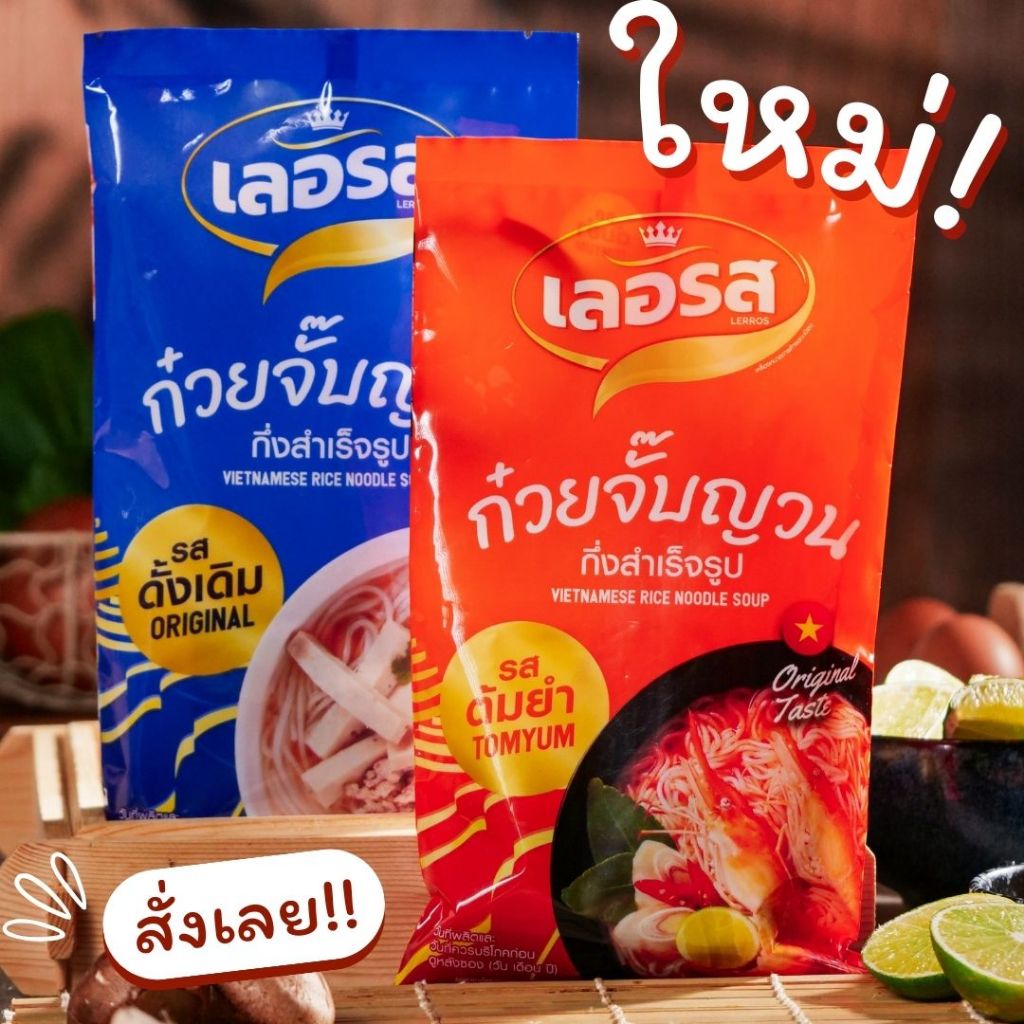 สินค้าใหม่-ก๋วยจั๊บเลอรส-ท้าให้ลอง-ความอร่อยของก๋วยจั๊บญาณเลอรส-ที่ห๊อมหอม-เส้นเหนียวนุ่ม-ละมุนลิ้ม-รสต้มยำ