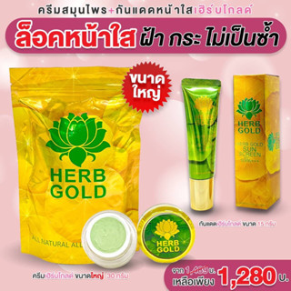 ‼️รับประกันของแท้ 💯% เฮิร์บโกลด์ ครีมขนาด 30g+กันแดดเฮิร์บโกลด์15ml.