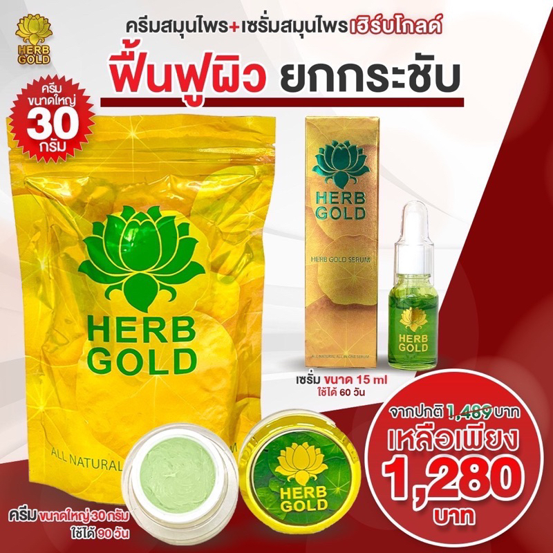 รับประกันของแท้-เฮิร์บโกลด์ครีมขนาดใหญ่ครีม30g-เซรั่ม15ml