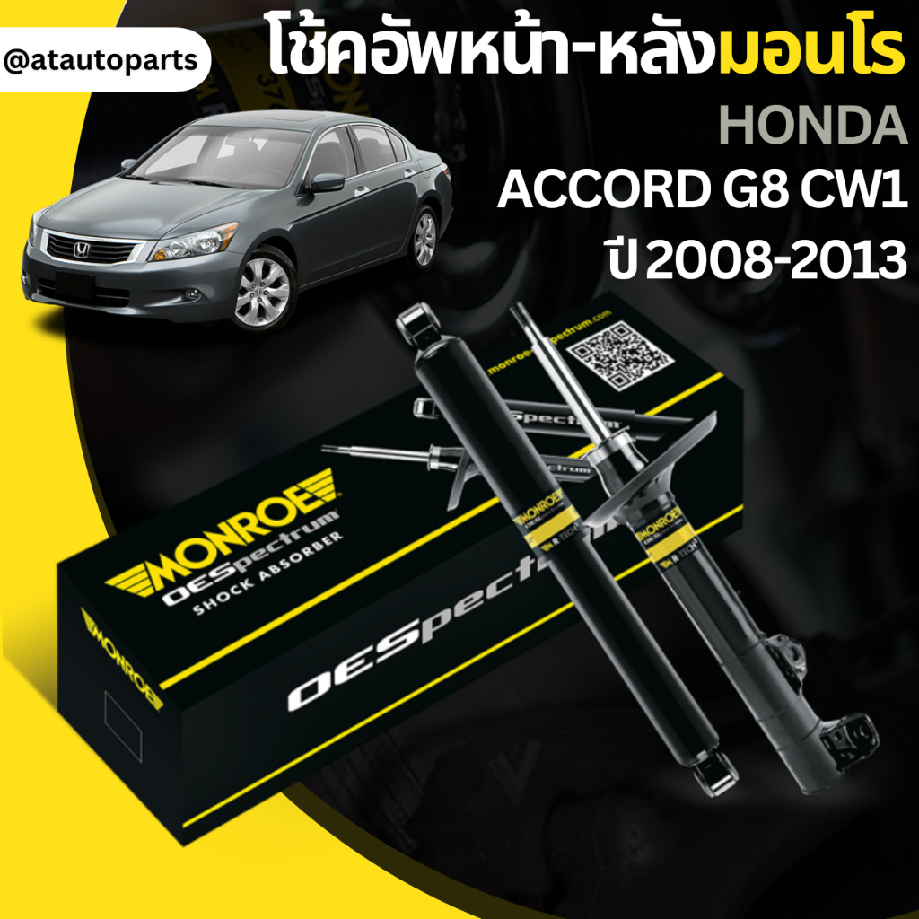 โช๊คอัพคู่หน้าโช๊คอัพคู่หลัง-honda-แอคคอร์ด-accord-g8-cw1-ปี08-13ยี่ห้อmonroeราคาต่อคู่