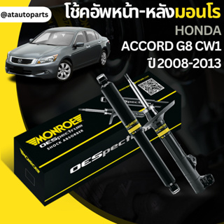 โช๊คอัพคู่หน้าโช๊คอัพคู่หลัง HONDA แอคคอร์ด(ACCORD)(G8)CW1 ปี08-13ยี่ห้อMONROEราคาต่อคู่