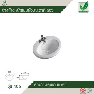 อ่างแบบฝังเคาท์เตอร์ อ่างล้างหน้า ซิตี้ CITY อ่างล้างหน้าแบบแขวน รุ่น CT 406 (ฟรีแถมสะดืออ่าง)