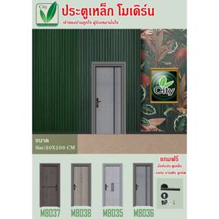 ประตูเหล็ก บูติก โมเดิร์น ซิตี้ CITY พร้อมวงกบ+มือจับ+บานพับ ครบชุด ขนาด 80X200CM เปิดซ้าย / ขวา เปิดเข้าในห้อง