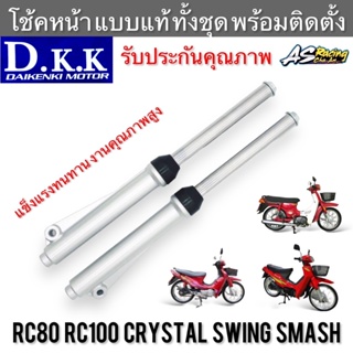 โช้คหน้า RC80 RC100 Crystal Swing Smash ครบชุด พร้อมติดตั้ง งานคุณภาพ D.K.K. กระบอกโช้คหน้า แกนโช้คหน้า ซีลกันฝุ่น