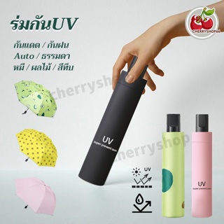 ร่มกันUV ร่มพับ ร่ม ร่มกันแดด uv สีน่ารัก ร่มกันฝน ร่มกันUV Umbrella ร่มกันยูวี ร่มพับได้ ร่มแฟชั่น กันแดดกันฝน ขนาดเล็ก