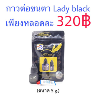 กาวต่อขนตา Lady black ขนาด 5ml.