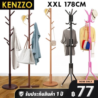 KENZZO : 12 HOOX/ 9 HOOX ที่แขวนกระเป๋า หมวก ราวแขวนเสื้อผ้า เสาอเนกประสงค์ ทรงกิ่งไม้ คุณภาพดี