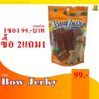 Bow Jerky โบว์เจอร์กี้(รสดั้งเดิม-ไก่) ขนมขบเคี้ยวสำหรับสุนัข ขนาดบรรจุ 250 กรัม **ซื้อ2แถม1**