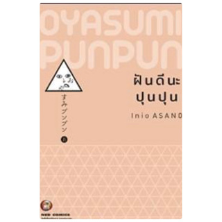 ฝันดีนะปุนปุน (เล่ม 1-7 สินค้าพร้อมส่ง) เล่ม8ส่งหลังงาน
