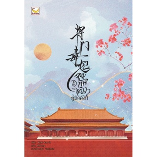 จอมทัพหญิงคู่บัลลังก์ เล่ม 1-4 (4 เล่มจบ) / Yuan Bao Er