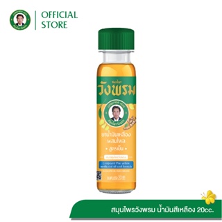 สินค้า สมุนไพรวังพรม น้ำมันเหลืองสูตรไพล ขนาด 20 CC