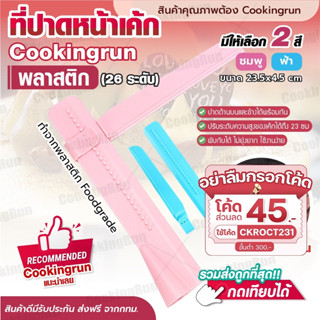 💥ส่งฟรี💥 ที่ปาดหน้าเค้ก(26 ระดับ) Cookingrun ที่ปาดครีม ที่ปาดเค้กปรับระดับได้ ที่ตกแต่งเค้ก มีให้เลือกซื้อ 2 สี