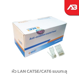 หัว LAN CAT5E/CAT6 แบบทะลุ กล่องฟ้า (กล่อง 100 ตัว)