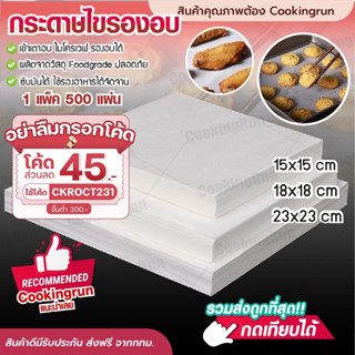 💥ส่งฟรี💥 กระดาษไขรองอบ Cookingrun สี่เหลี่ยม (แพ็ค 500 แผ่น) กระดาษซับน้ำมัน แผ่นรองอบ กระดาษไข กระดาษกันติด พร้อมส่ง