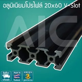 อลูมิเนียมโปรไฟล์ 20x60 mm. V-Slot  โครงอลูมิเนียม @ AIC