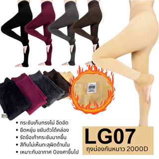 เลกกิ้งกันหนาวลุยหิมะ บุขนหนา กันหนาวได้ดี 0 องศา LG07 LEGGING 2000D