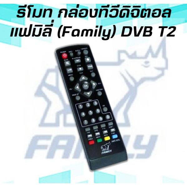 รีโมท-กล่องทีวีดิจิตอล-แฟมิลี่-family-dvb-t2