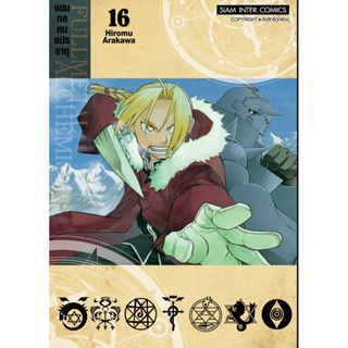 แขนกลคนแปลธาตุ New edition 2022 fullmetal alchemist หนังสือการ์ตูน มังงะ