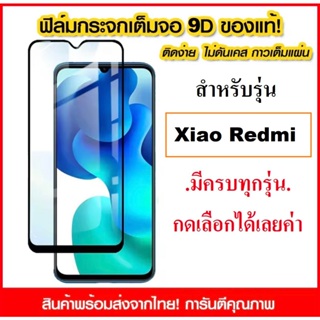 ฟิล์มเต็มจอ Xiaomi Redmi Note 9 / Note 8 / Note 7 / Note 9s Mi 7A/ 8A ฟิล์มกระจก
