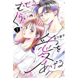 Museru kurai no Ai wo Ageru ภาษาญี่ปุ่น Choking on love เล่ม 1-2