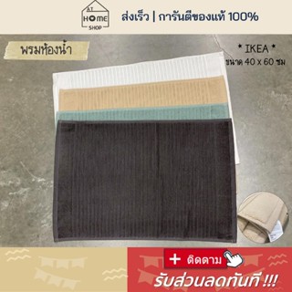 ส่งเร็ว I อิเกีย I พร้อมส่ง พรมเช็ดเท้า ห้องน้ำ 40x60 ซม ซับน้ำดีมาก IKEA